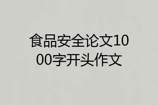 食品安全论文1000字开头作文