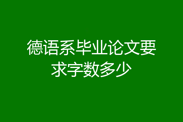 德语系毕业论文要求字数多少