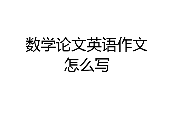 数学论文英语作文怎么写