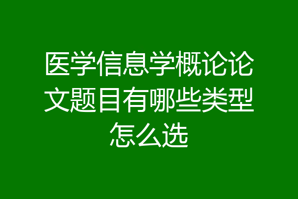 医学信息学概论论文题目有哪些类型怎么选