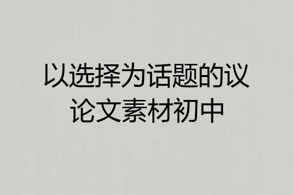 以选择为话题的议论文素材初中