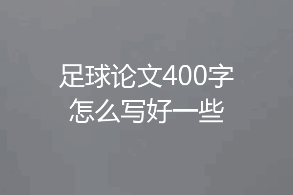 足球论文400字怎么写好一些