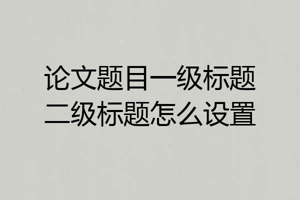 论文题目一级标题二级标题怎么设置