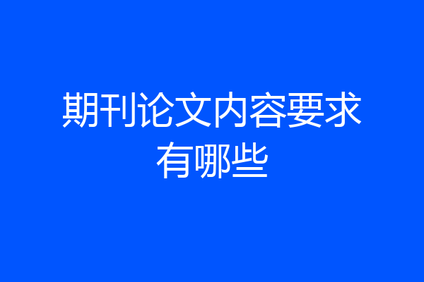 期刊论文内容要求有哪些