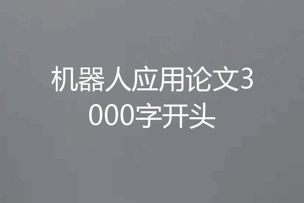 机器人应用论文3000字开头