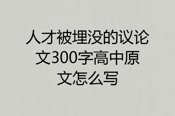 人才被埋没的议论文300字高中原文怎么写