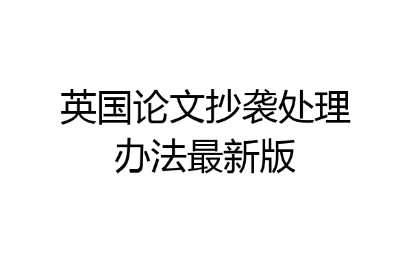 英国论文抄袭处理办法最新版