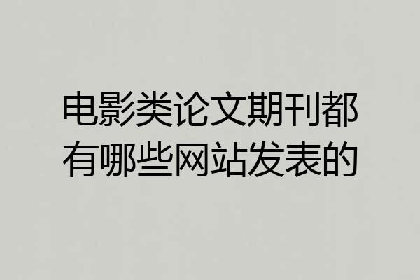 电影类论文期刊都有哪些网站发表的