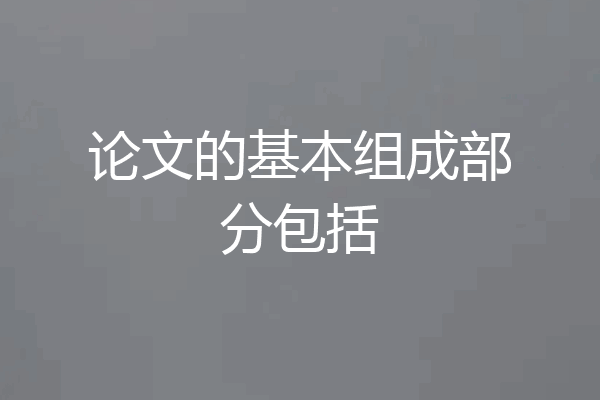 论文的基本组成部分包括