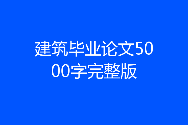 建筑毕业论文5000字完整版