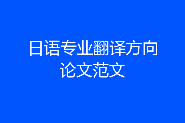 日语专业翻译方向论文范文