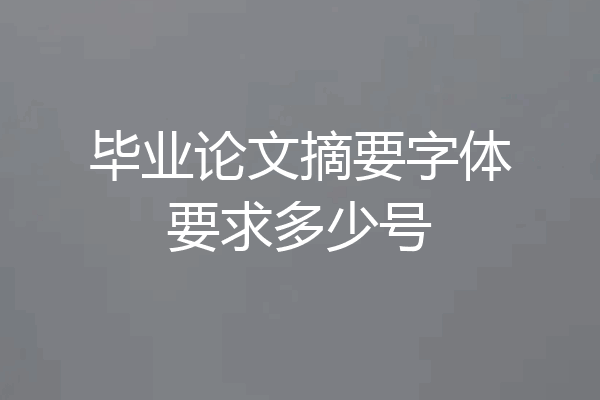 毕业论文摘要字体要求多少号