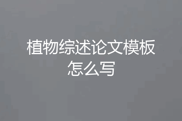 植物综述论文模板怎么写