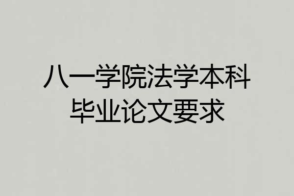 八一学院法学本科毕业论文要求