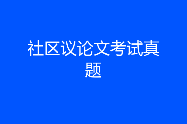 社区议论文考试真题