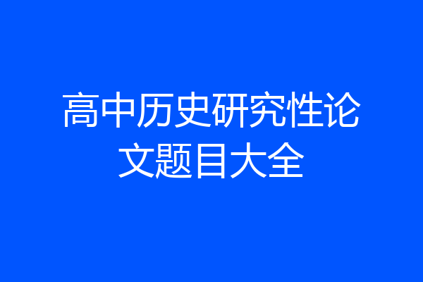 高中历史研究性论文题目大全
