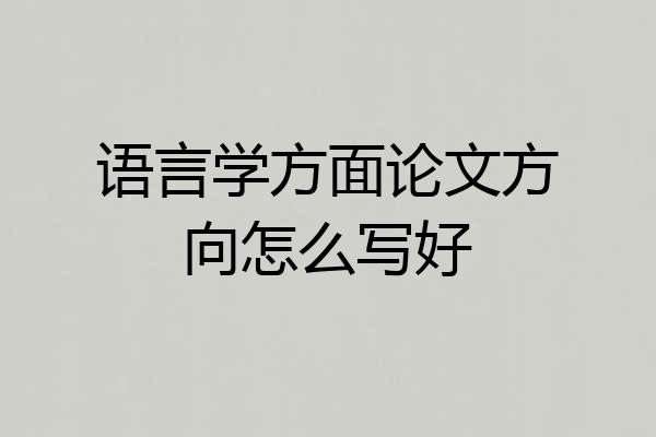 语言学方面论文方向怎么写好