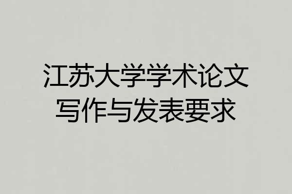 江苏大学学术论文写作与发表要求