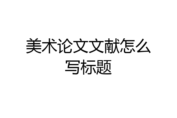 美术论文文献怎么写标题