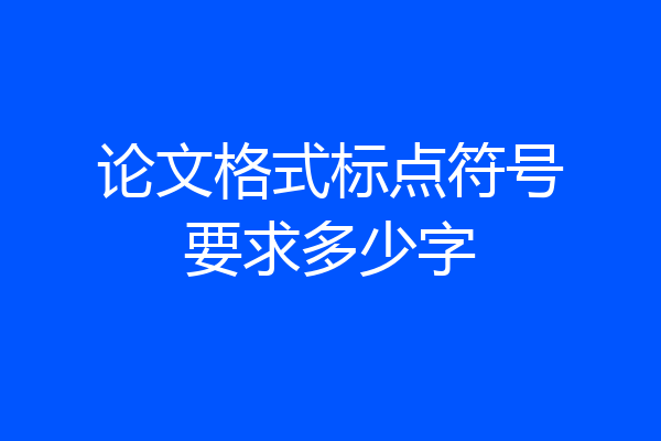 论文格式标点符号要求多少字