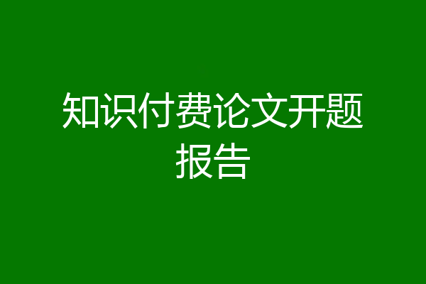 知识付费论文开题报告
