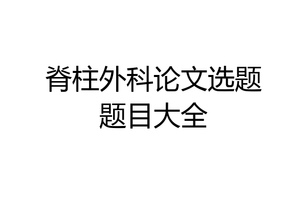 脊柱外科论文选题题目大全