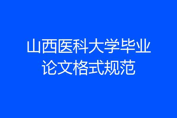 山西医科大学毕业论文格式规范