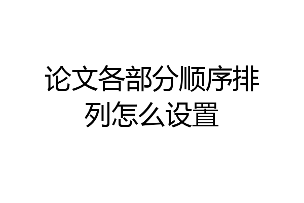论文各部分顺序排列怎么设置