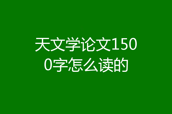 天文学论文1500字怎么读的