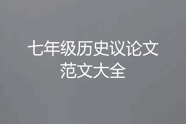 七年级历史议论文范文大全