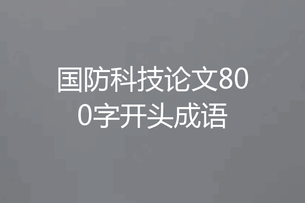 国防科技论文800字开头成语