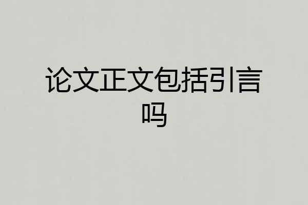 论文正文包括引言吗