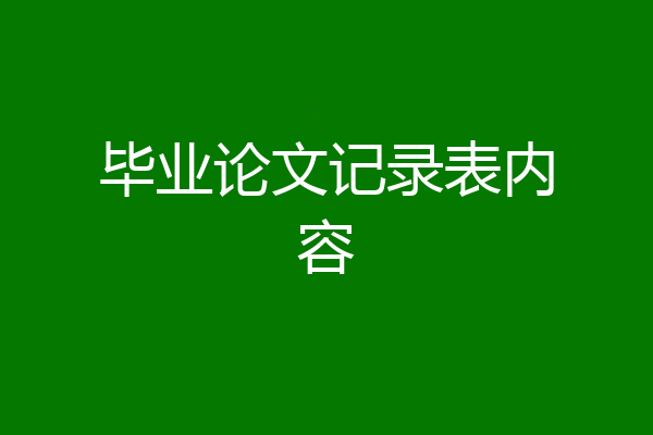 毕业论文记录表内容