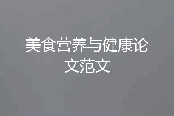 美食营养与健康论文范文