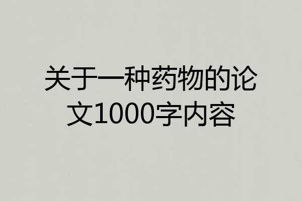 关于一种药物的论文1000字内容
