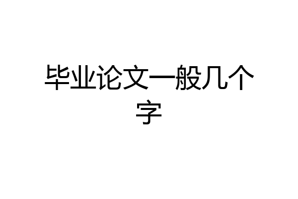 毕业论文一般几个字
