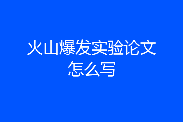 火山爆发实验论文怎么写