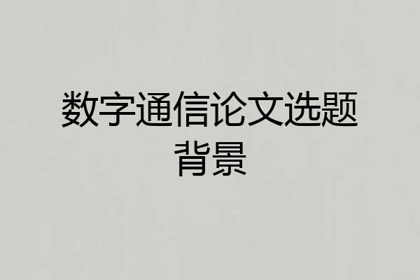数字通信论文选题背景