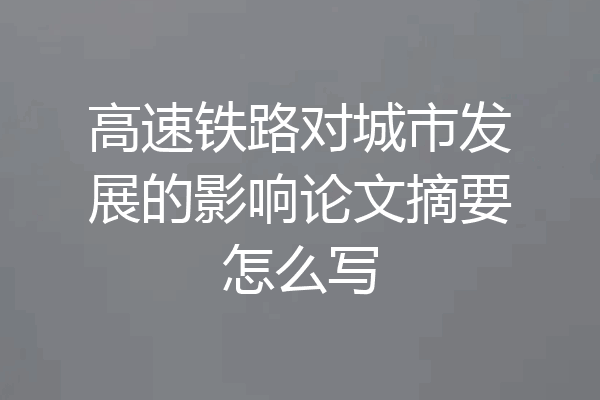 高速铁路对城市发展的影响论文摘要怎么写