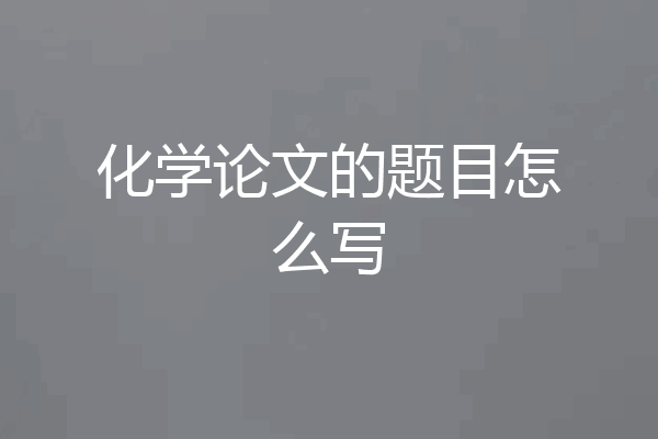 化学论文的题目怎么写