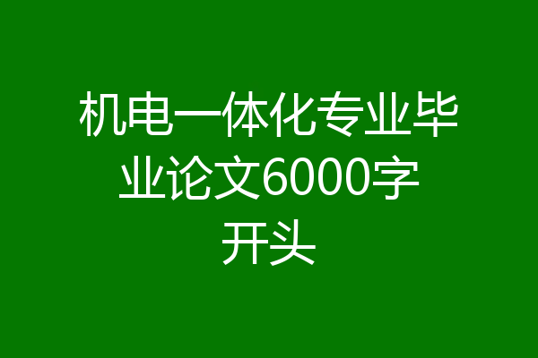 机电一体化专业毕业论文6000字开头