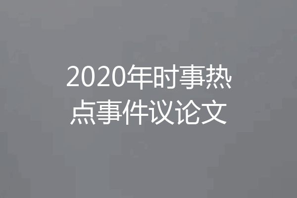 2020年时事热点事件议论文