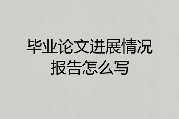 毕业论文进展情况报告怎么写