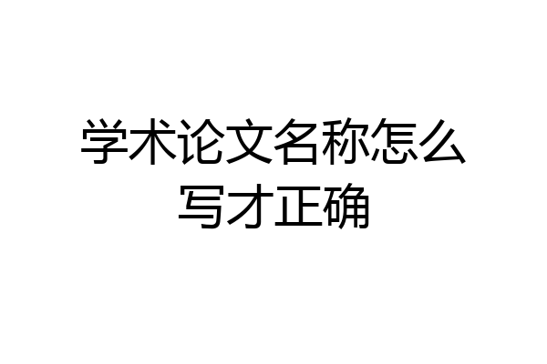 学术论文名称怎么写才正确