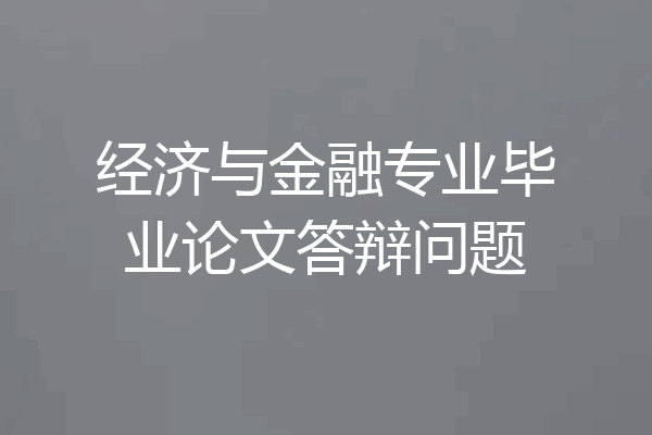 经济与金融专业毕业论文答辩问题