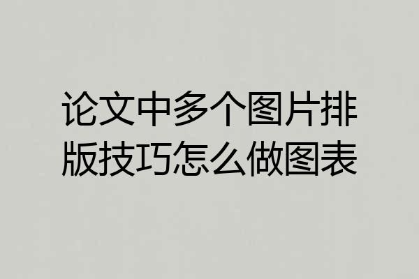 论文中多个图片排版技巧怎么做图表