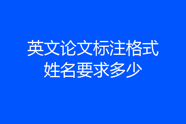 英文论文标注格式姓名要求多少