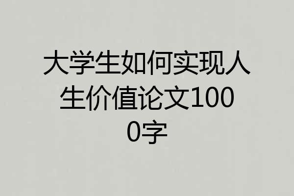 大学生如何实现人生价值论文1000字
