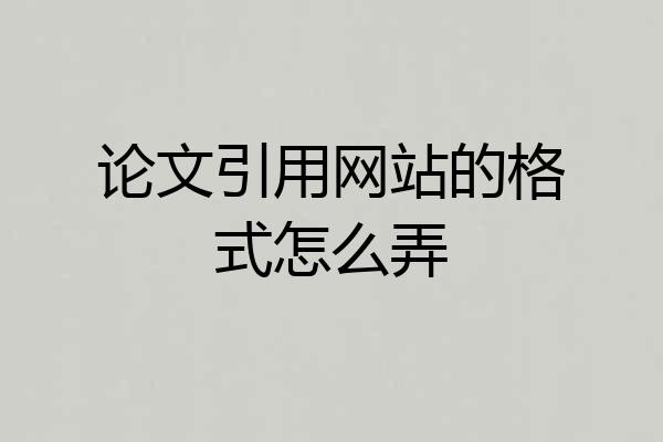 论文引用网站的格式怎么弄