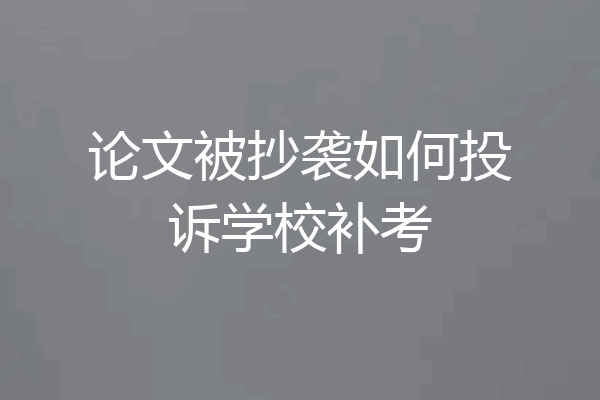 论文被抄袭如何投诉学校补考